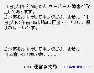 mixi 障害予告！？