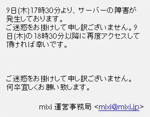 mixi 障害予告？ → なおった