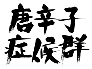 「酔虎」 で 「唐辛子症候群」