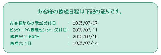 修理完了日： 2005/07/14